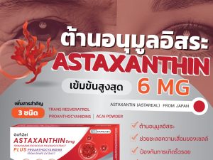 Astaxanthin แอสต้าแซนทริน